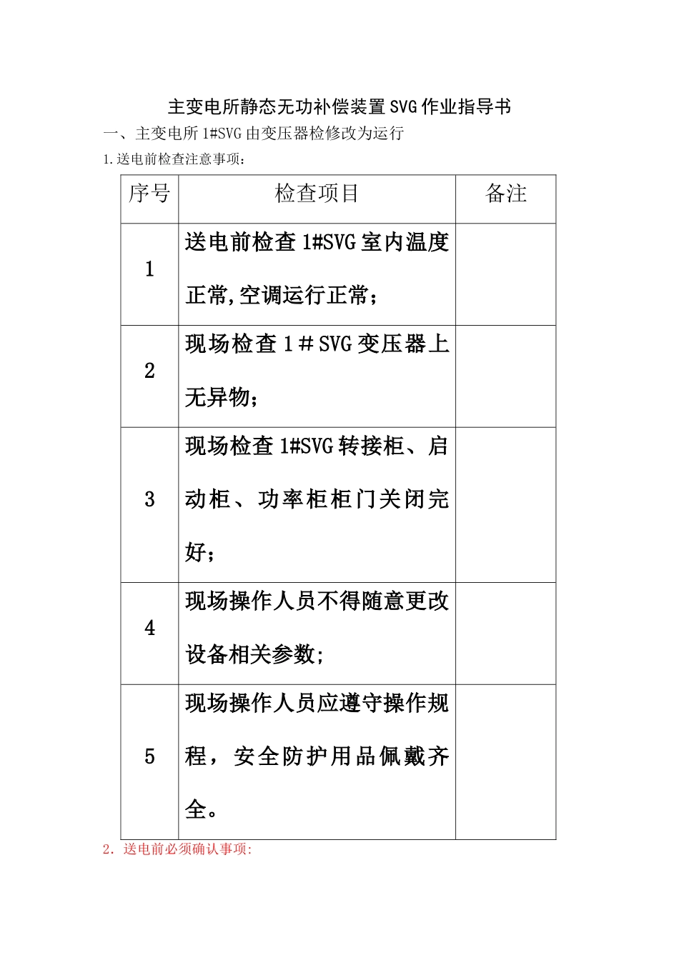 主变电所静态无功补偿装置SVG作业指导书_第2页