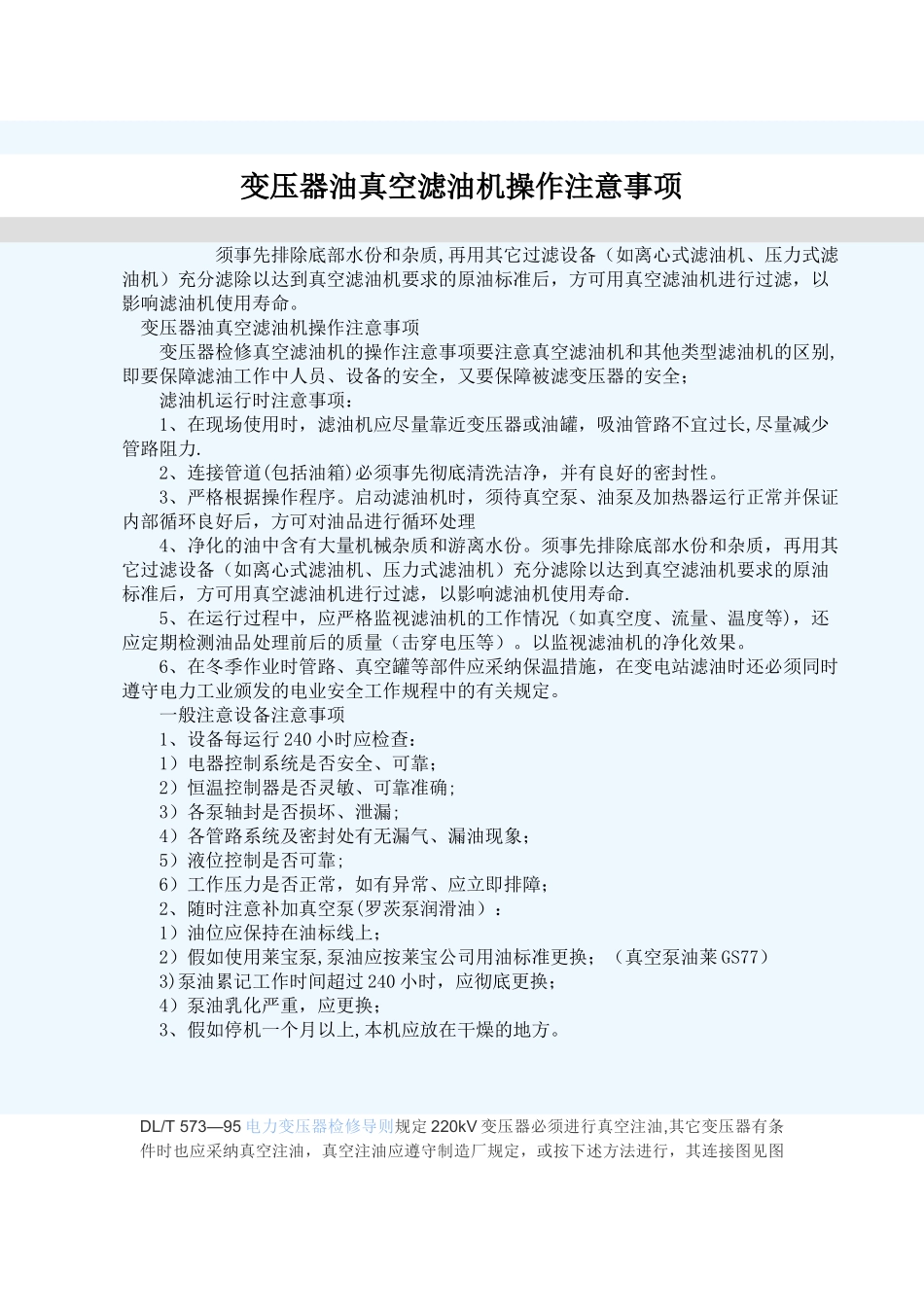 主变滤油注意事项_第1页