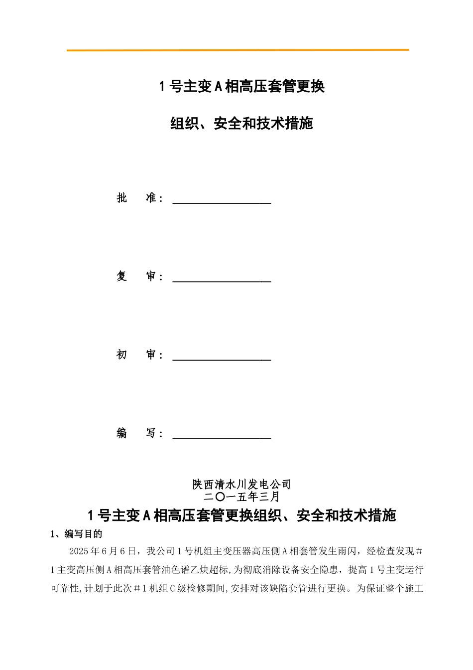 主变高压套管更换方案及三措_第1页