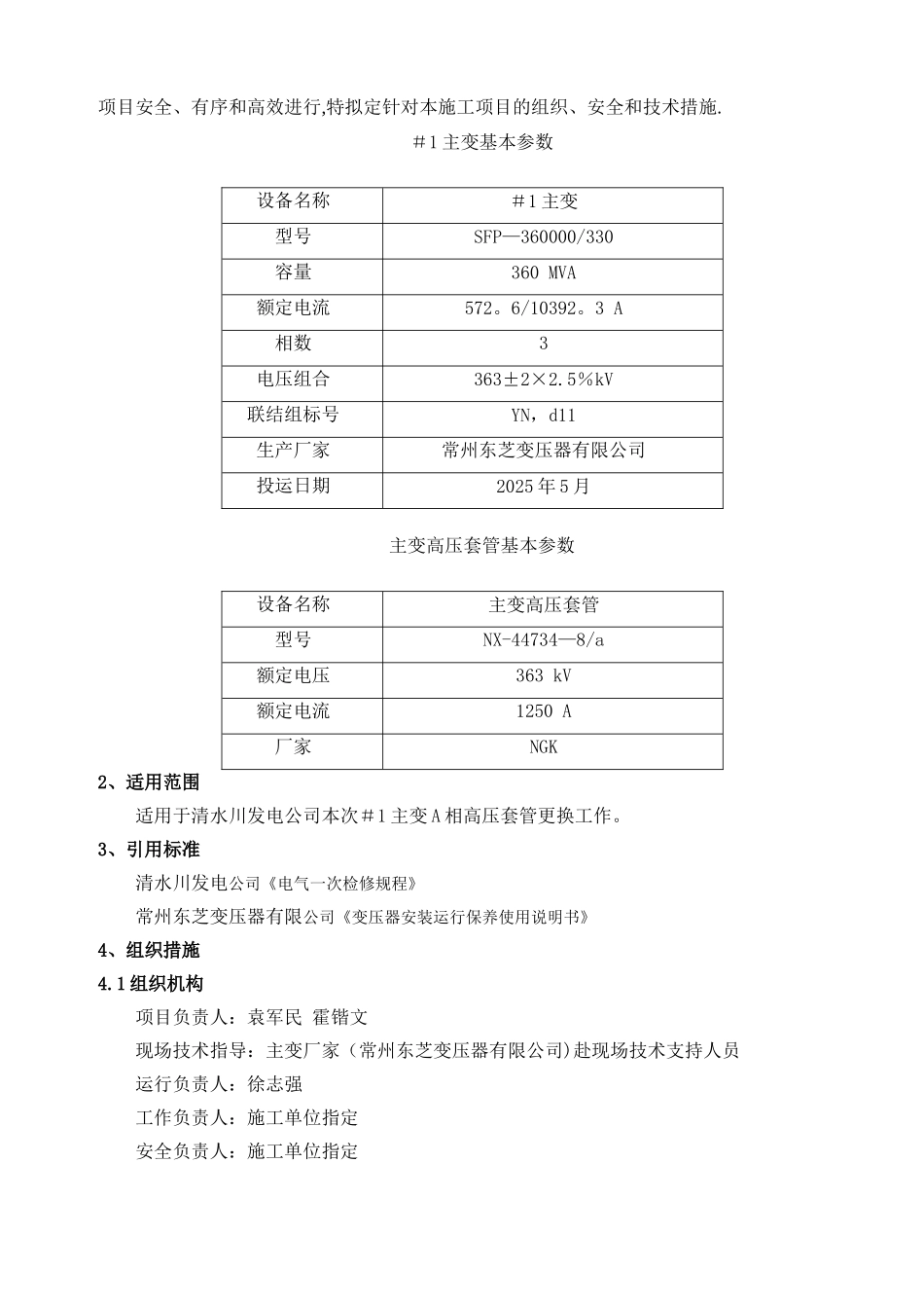 主变高压套管更换方案及三措_第2页