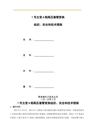 主变高压套管更换方案及三措