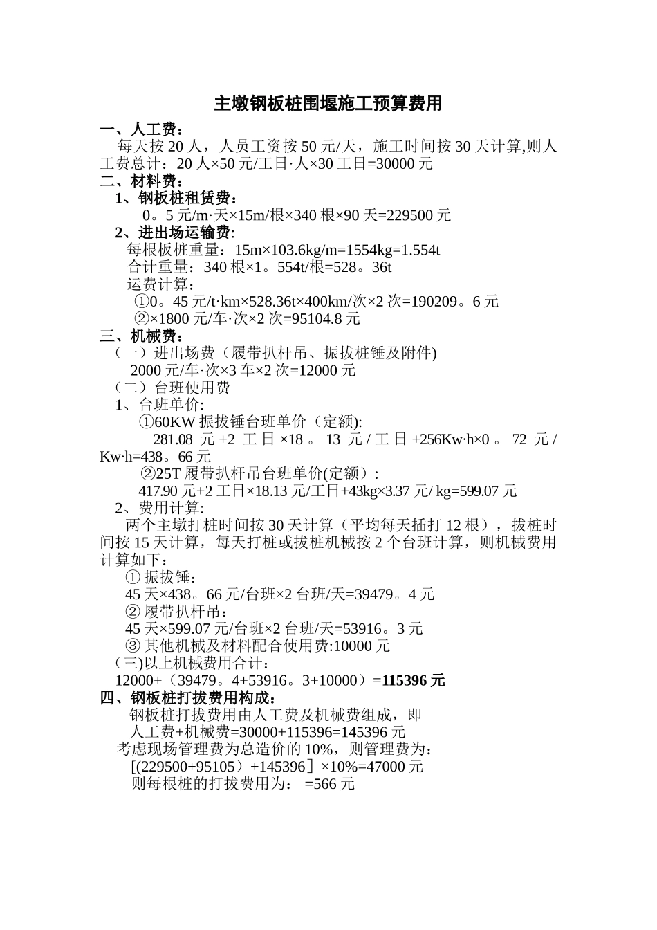 主墩钢板桩围堰施工费用预算_第1页