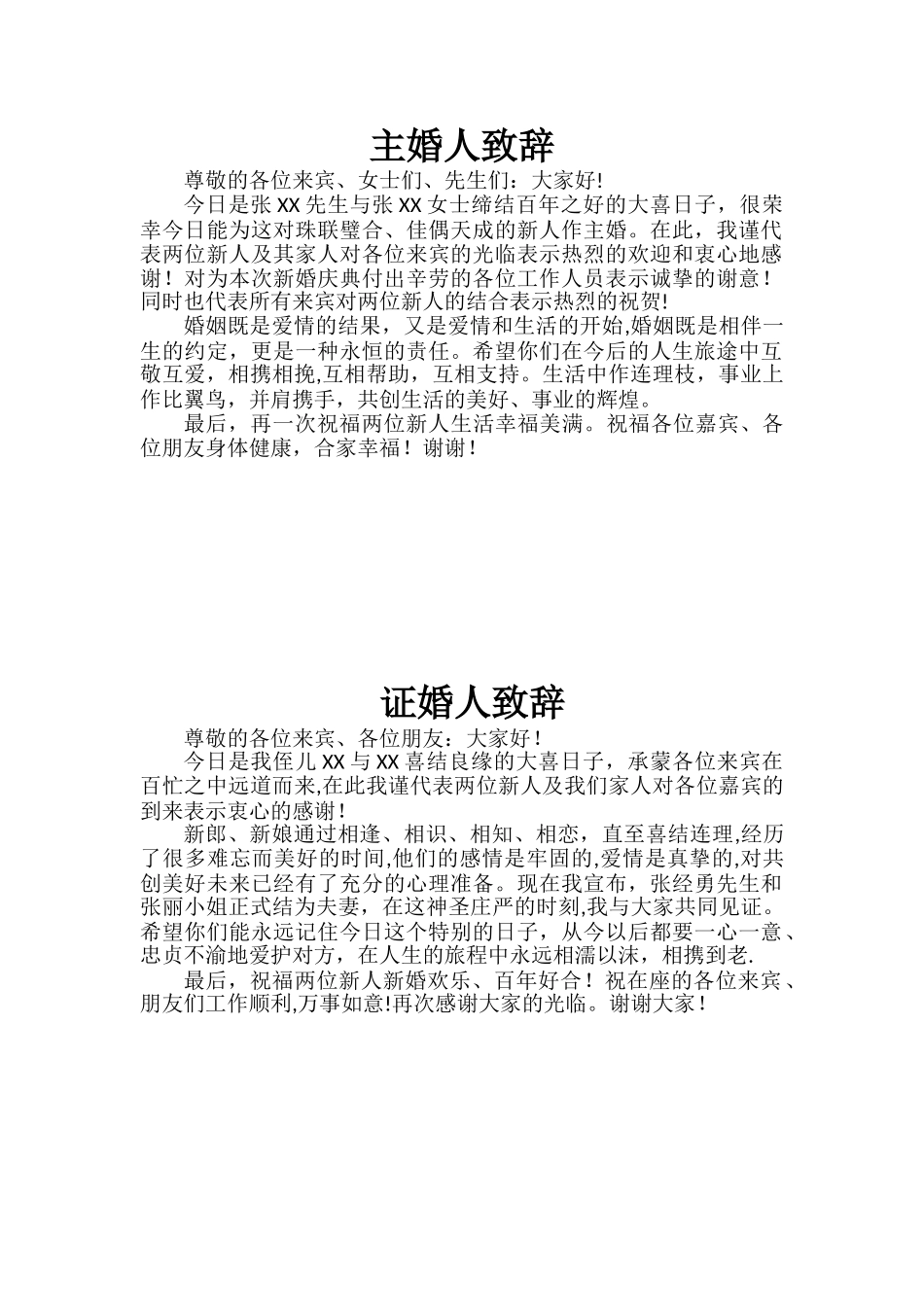 主婚人及证婚人致辞_第1页