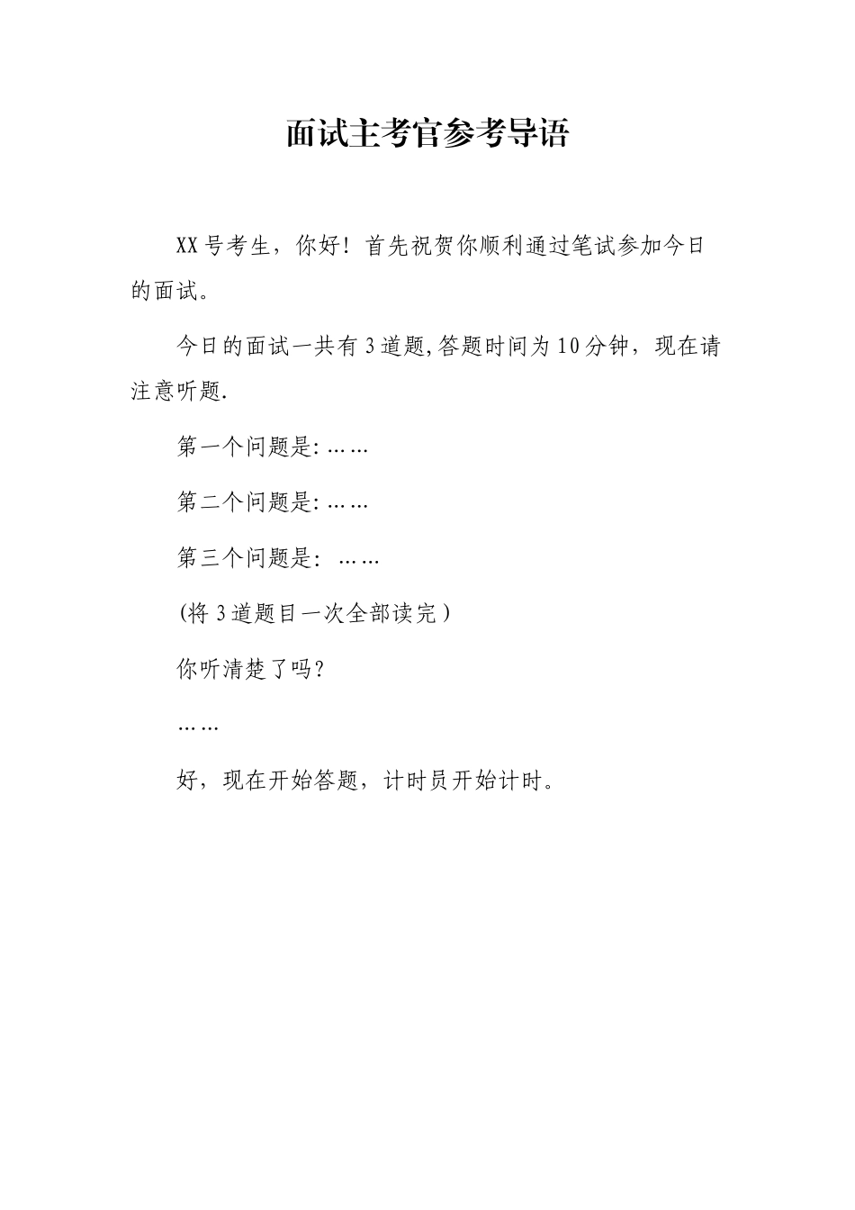 主持人主持词及面试主考官导语_第2页