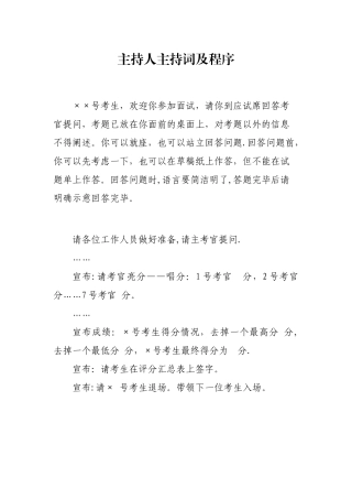 主持人主持词及面试主考官导语