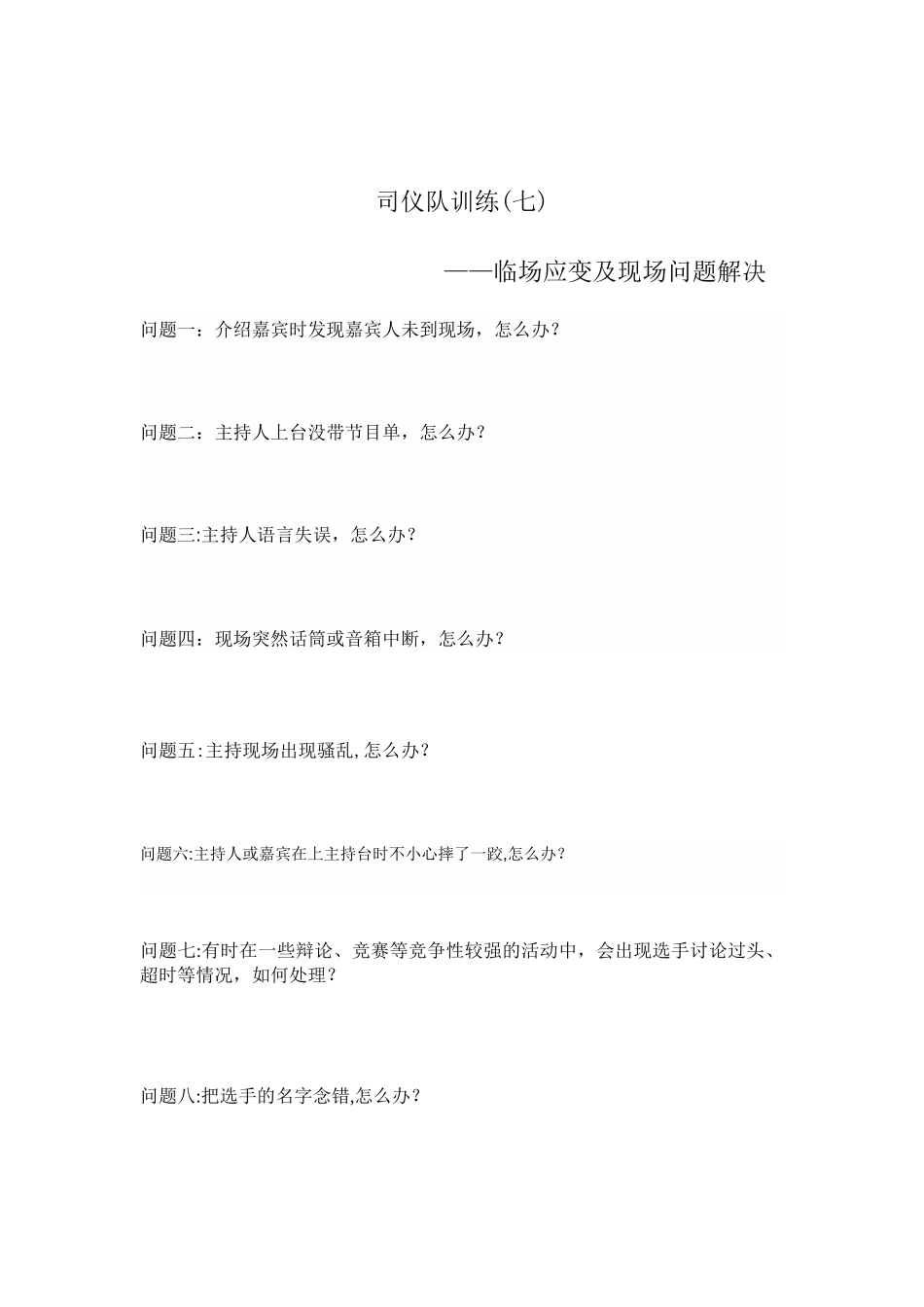 主持人临场应变_第2页