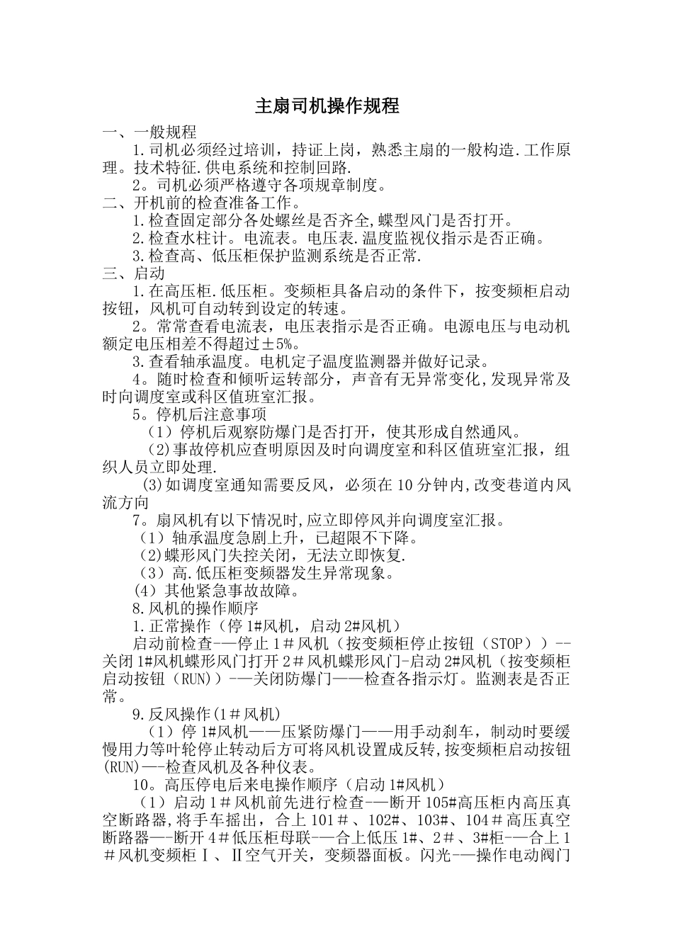 主扇司机操作规程_第1页