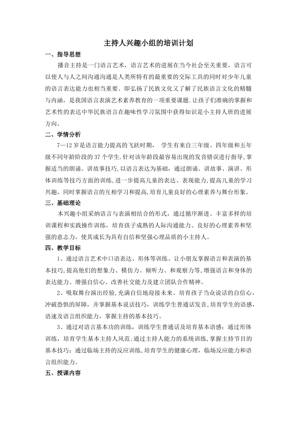 主持人兴趣小组的培训计划_第1页