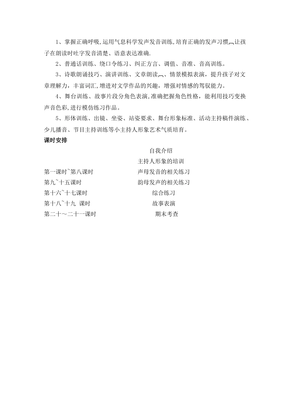 主持人兴趣小组的培训计划_第2页