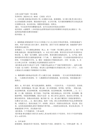 主持人活跃气氛的一些小游戏