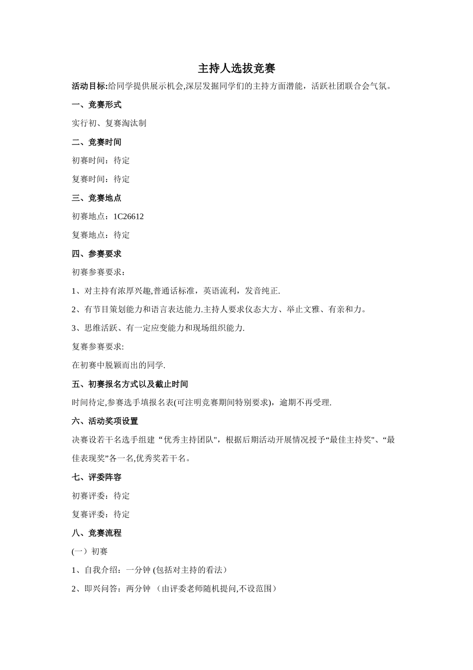 主持人选拔比赛流程_第1页