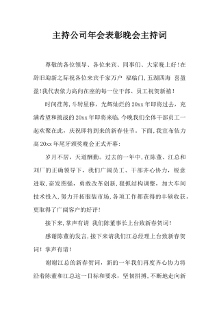 主持公司年会表彰晚会主持词