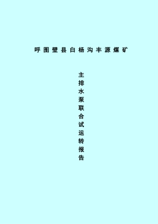 主排水泵联合试运转试验报告