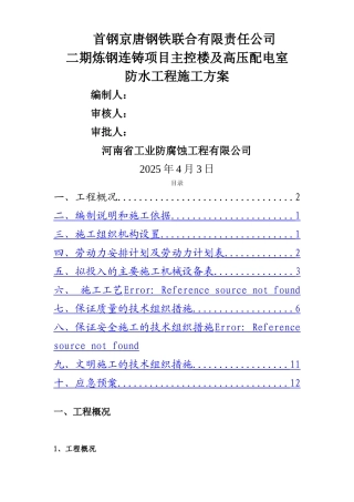 主控楼、高压配电室防水施工方案