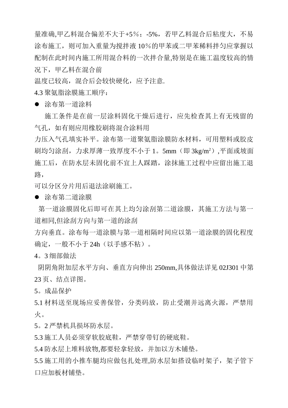 主控楼防水防腐施工方案_第2页