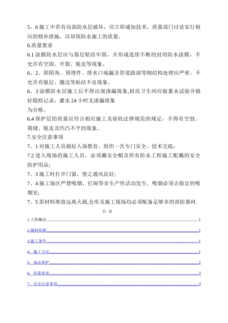 主控楼防水防腐施工方案_第3页