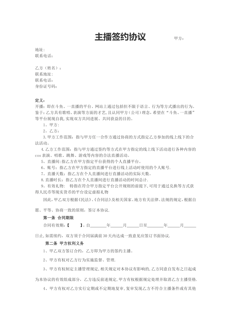 主播协议-合同协议_第1页