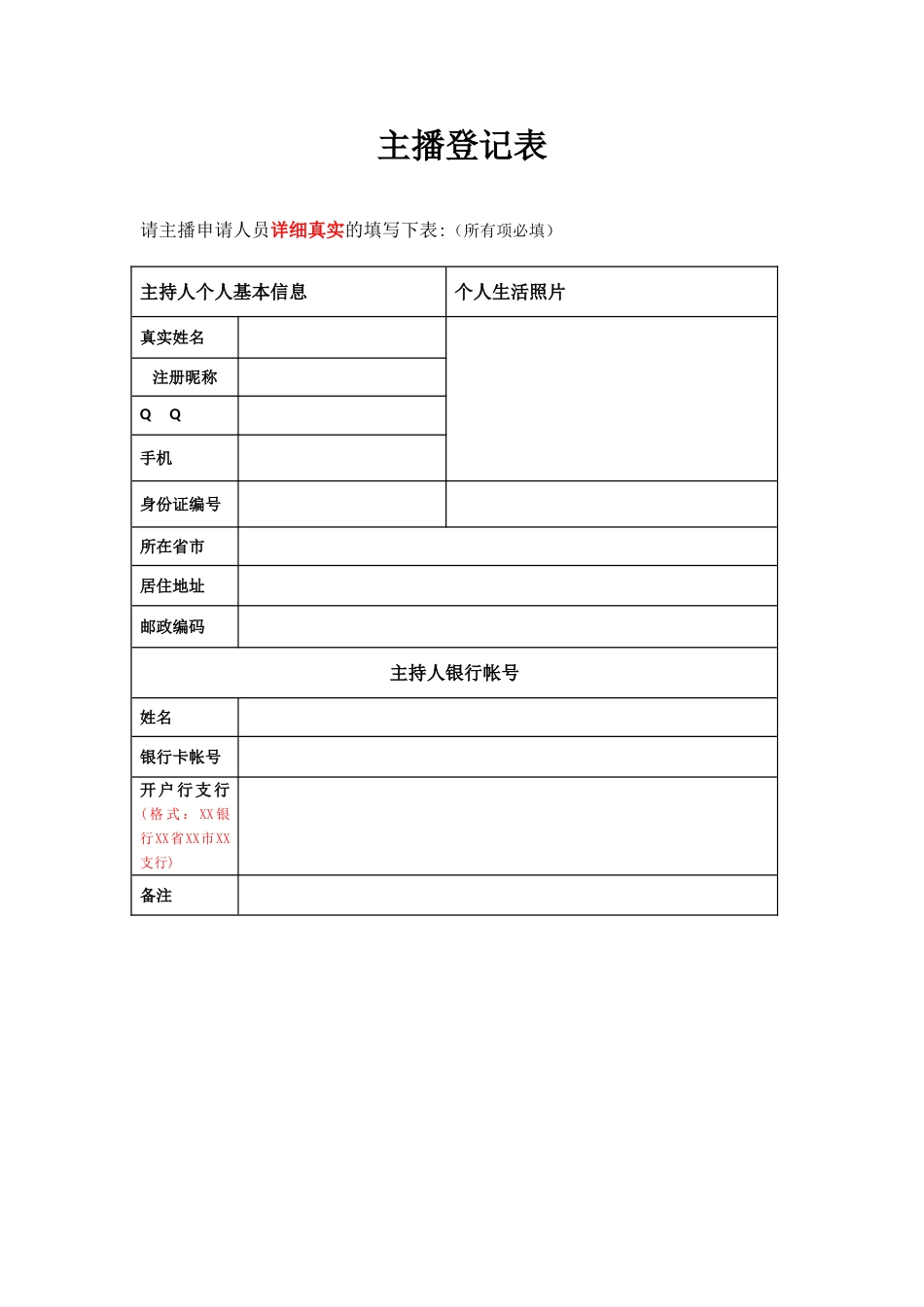 主播基本资料表_第1页