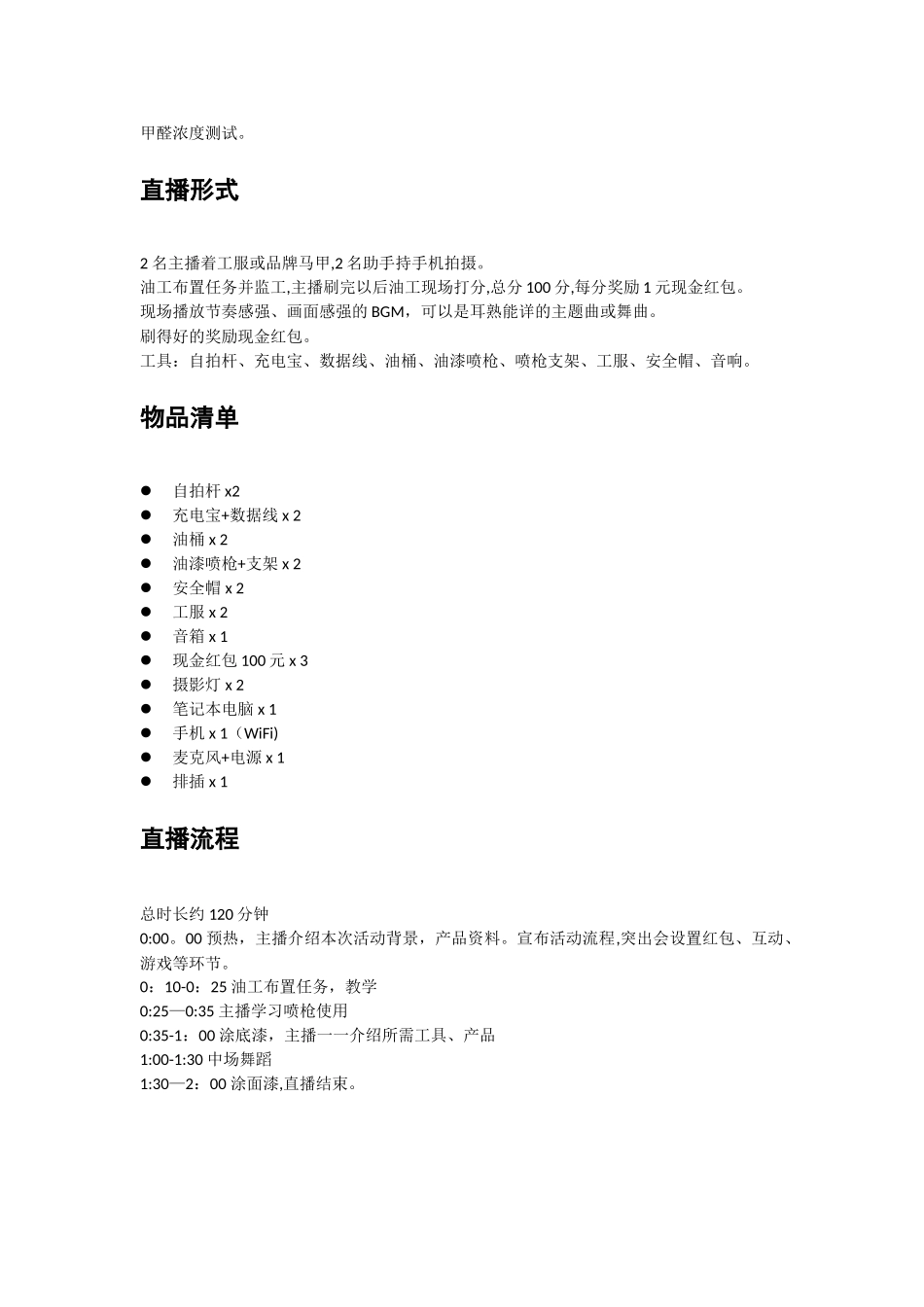 主播刷墙直播方案_第2页