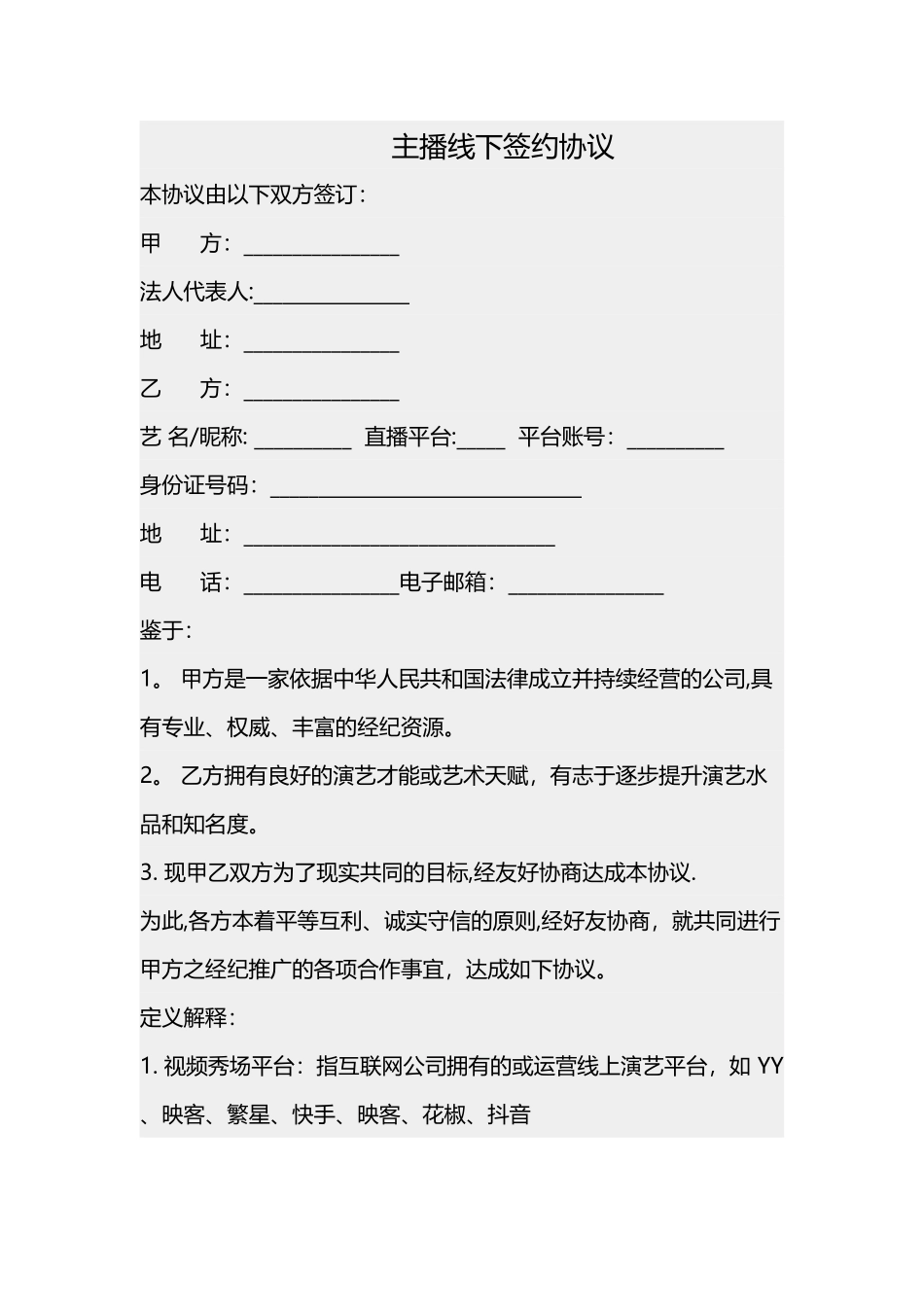 主播线下签约协议_第1页