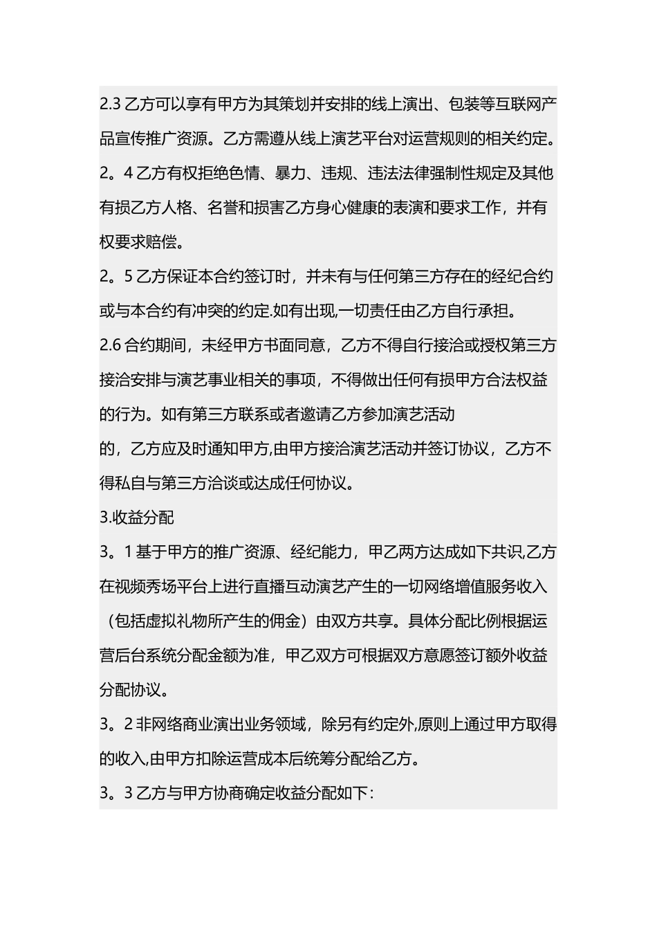 主播线下签约协议_第3页