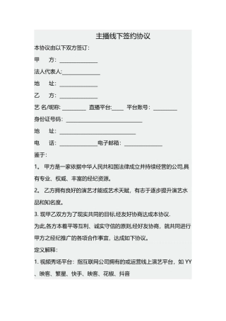 主播线下签约协议