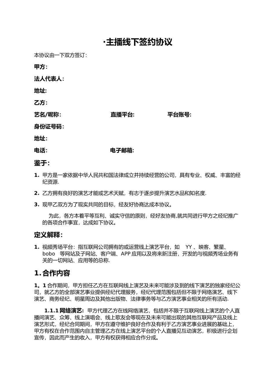 主播线下签约协议63149_第1页