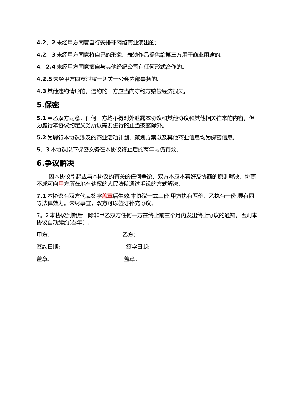主播线下签约协议63149_第3页