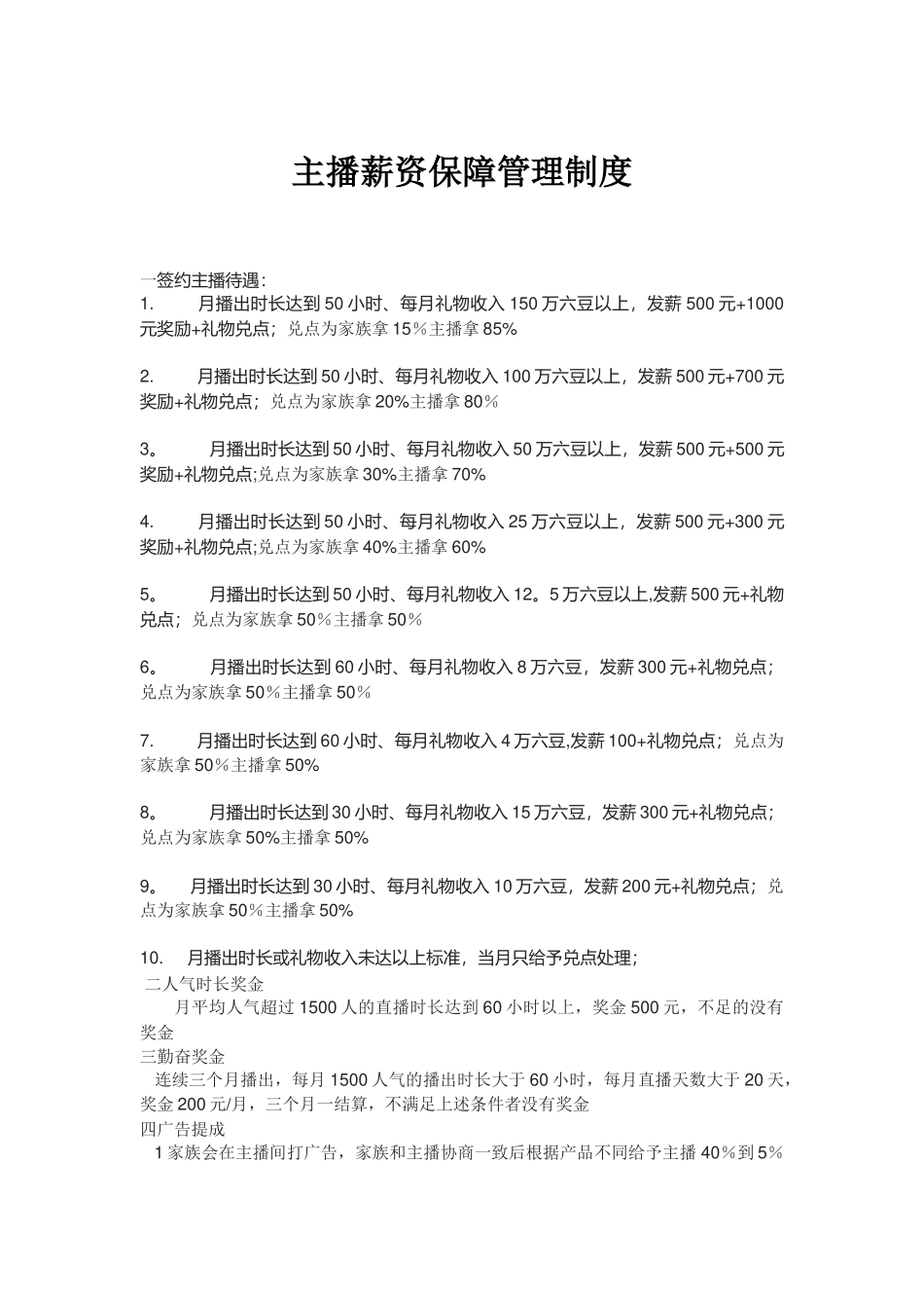主播薪资管理规定_第1页