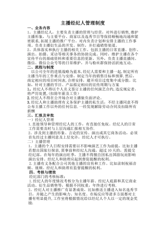主播经纪人管理制度