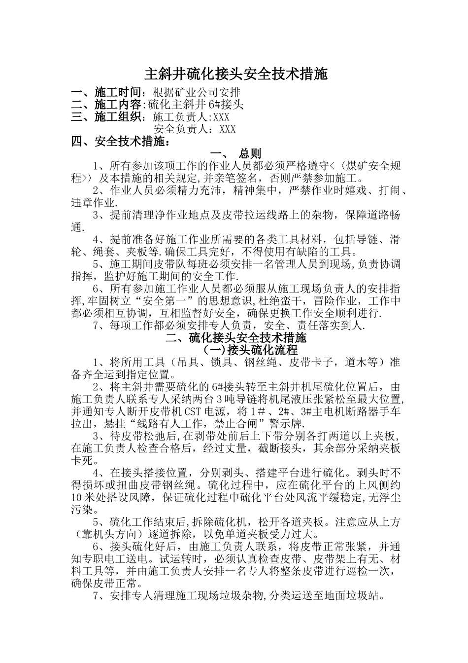 主斜井皮带硫化接头安全技术措施_第1页