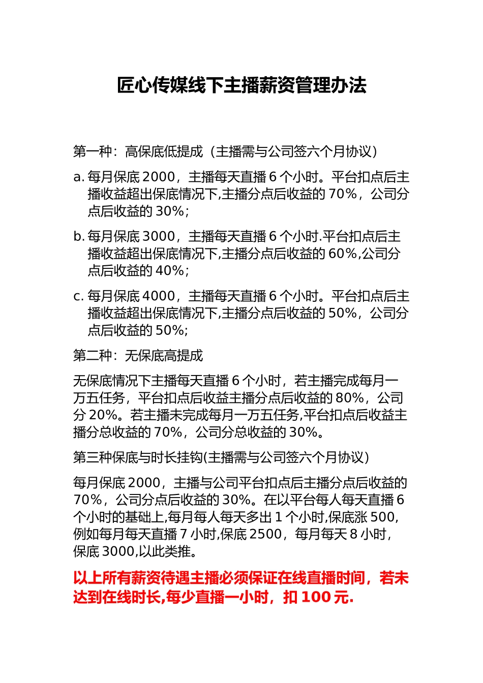 主播薪资管理办法_第1页