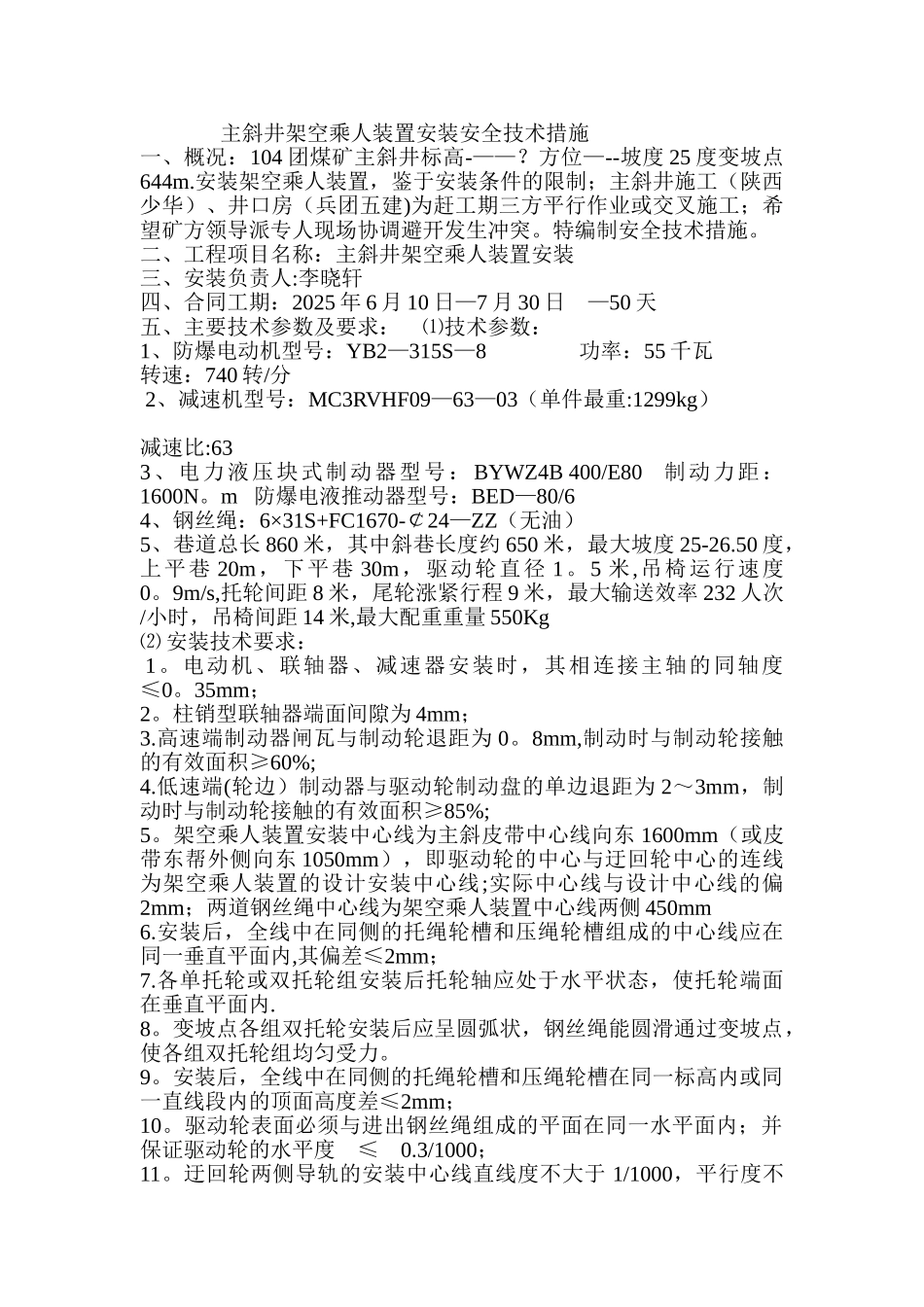 主斜井架空乘人装置安装安全技术措施_第1页