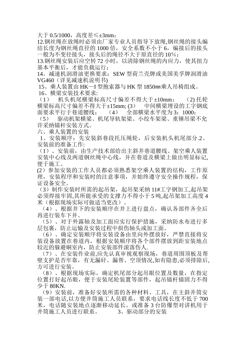 主斜井架空乘人装置安装安全技术措施_第2页