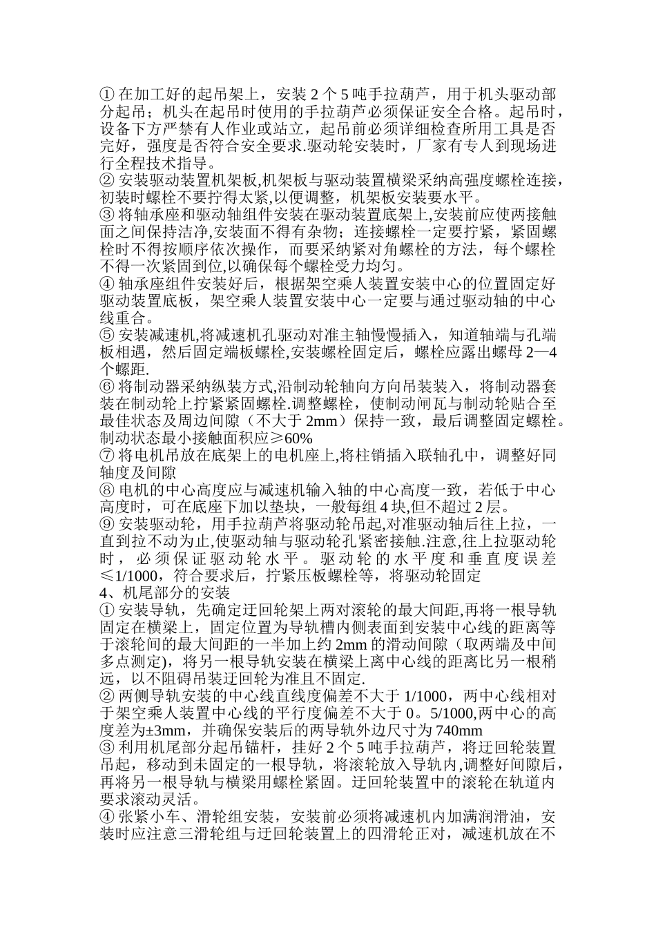 主斜井架空乘人装置安装安全技术措施_第3页