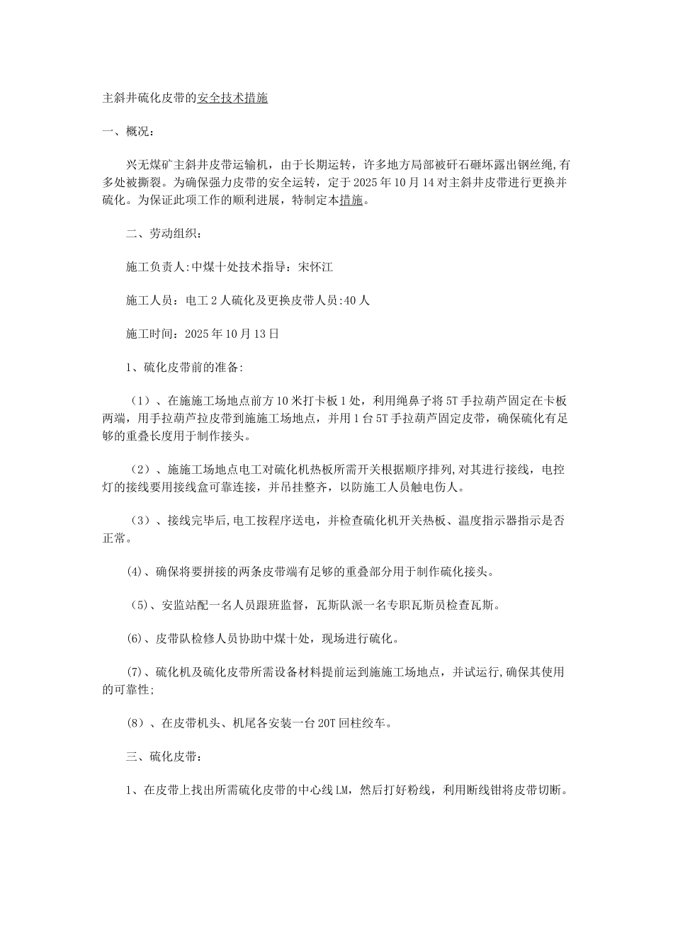 主斜井硫化皮带的安全技术措施_第1页