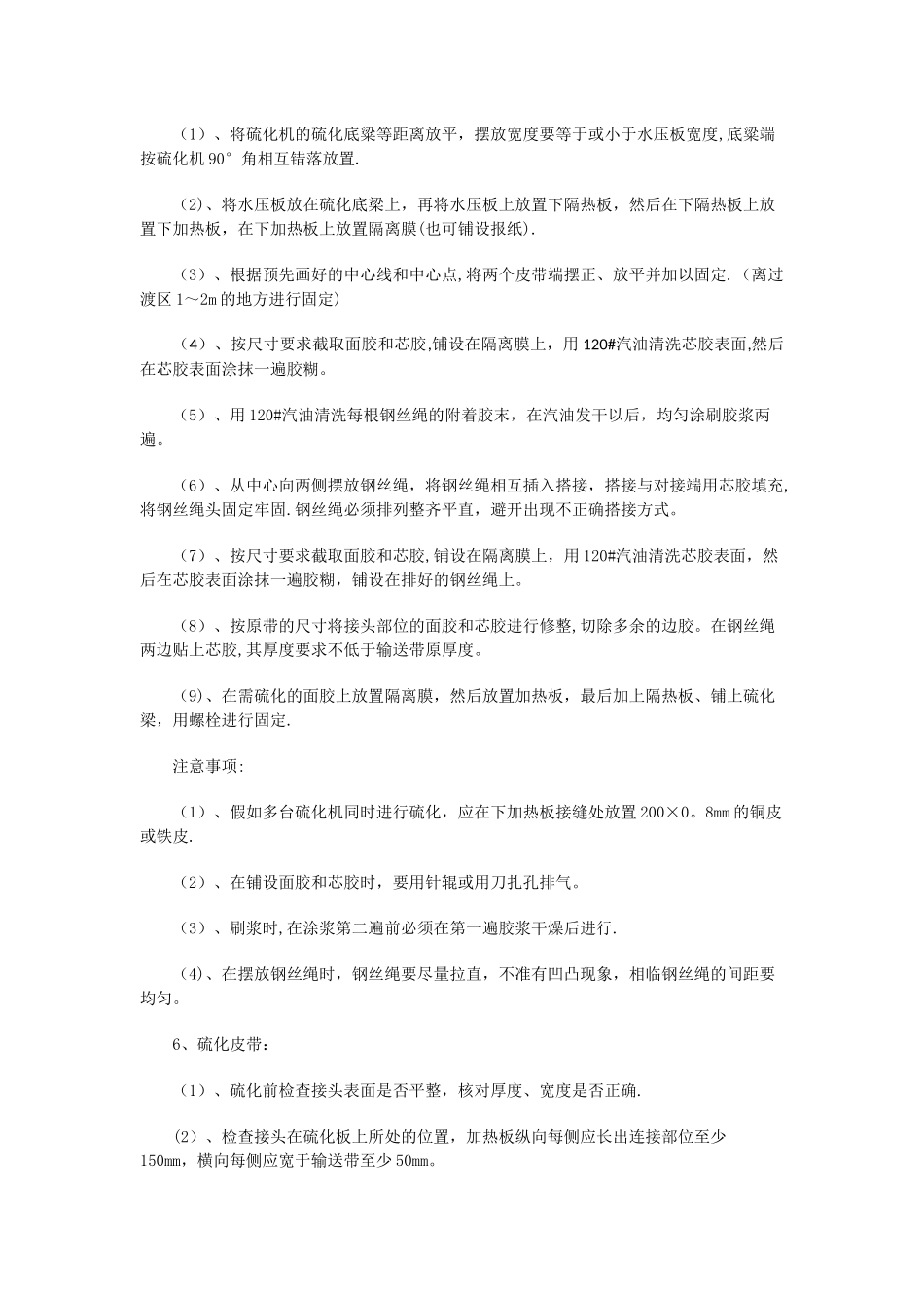 主斜井硫化皮带的安全技术措施_第3页