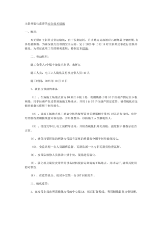 主斜井硫化皮带的安全技术措施