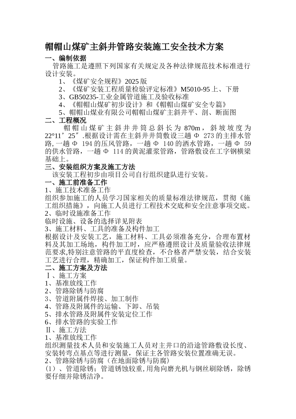 主斜井管道安装安全技术措施_第1页