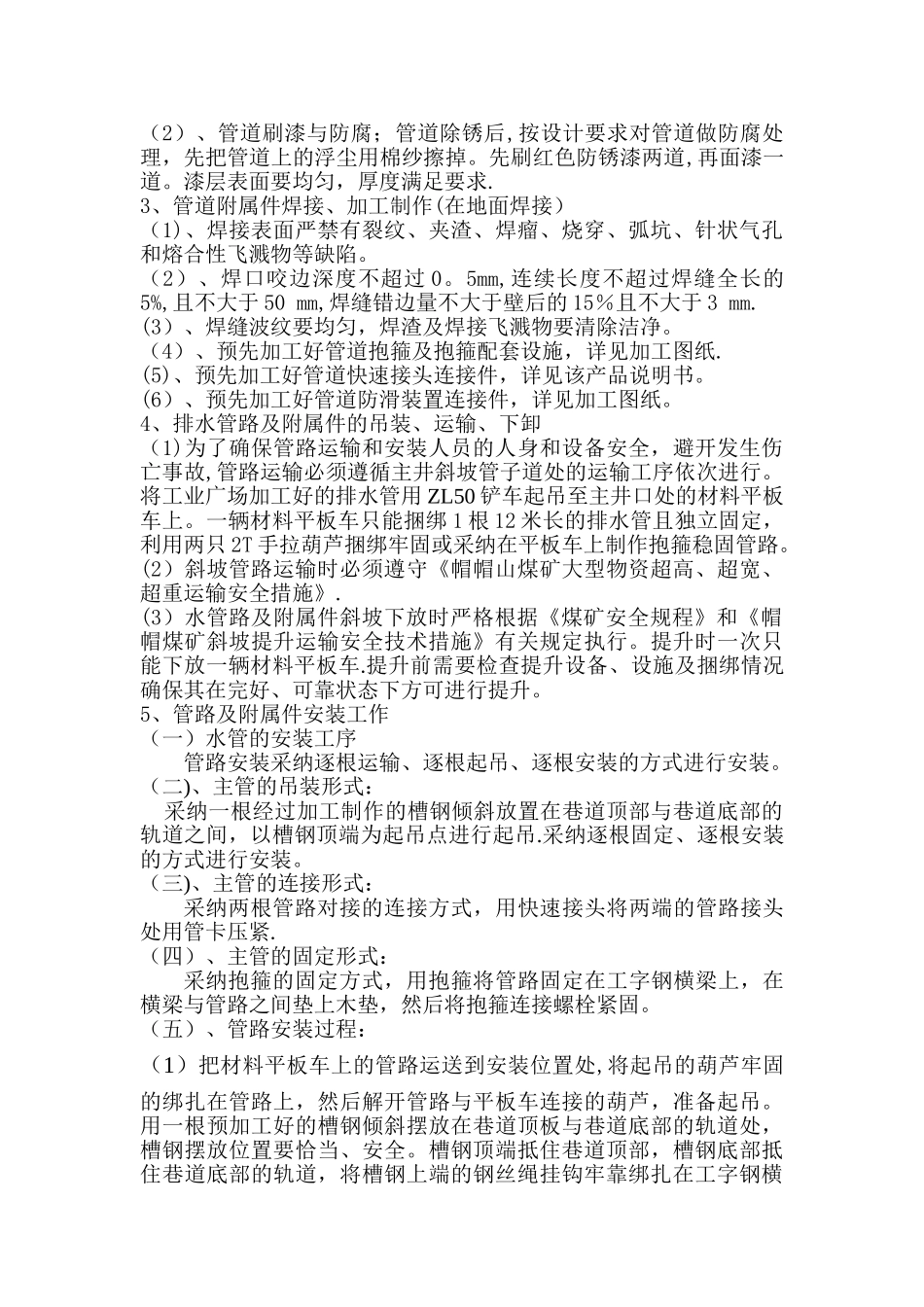 主斜井管道安装安全技术措施_第2页