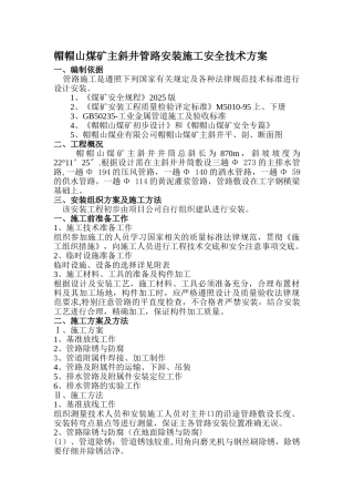 主斜井管道安装安全技术措施