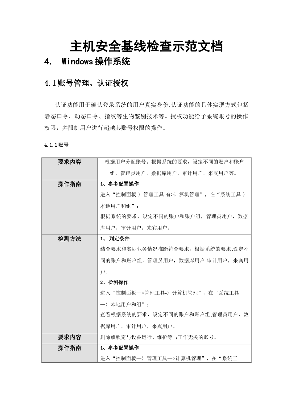 主机安全基线检查windows系统操作手册_第1页