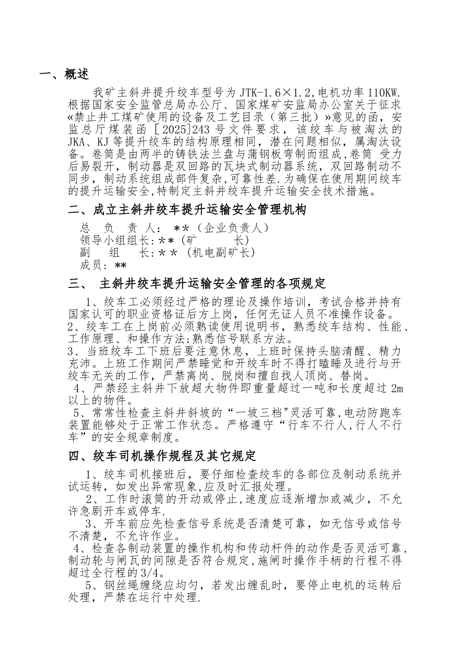 主斜井绞车提升运输安全技术措施_第1页