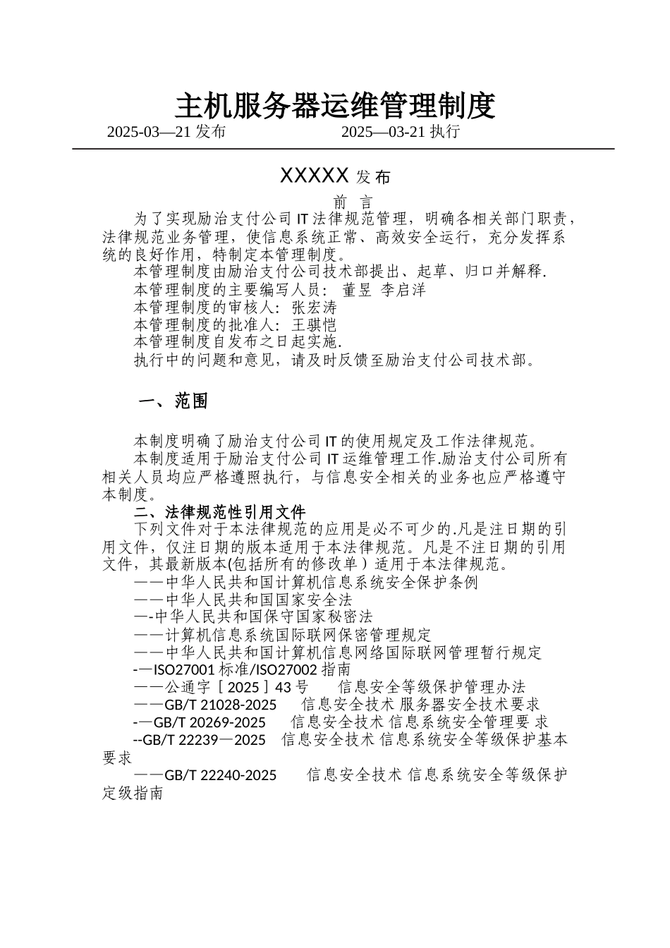 主机服务器运维管理制度_第1页