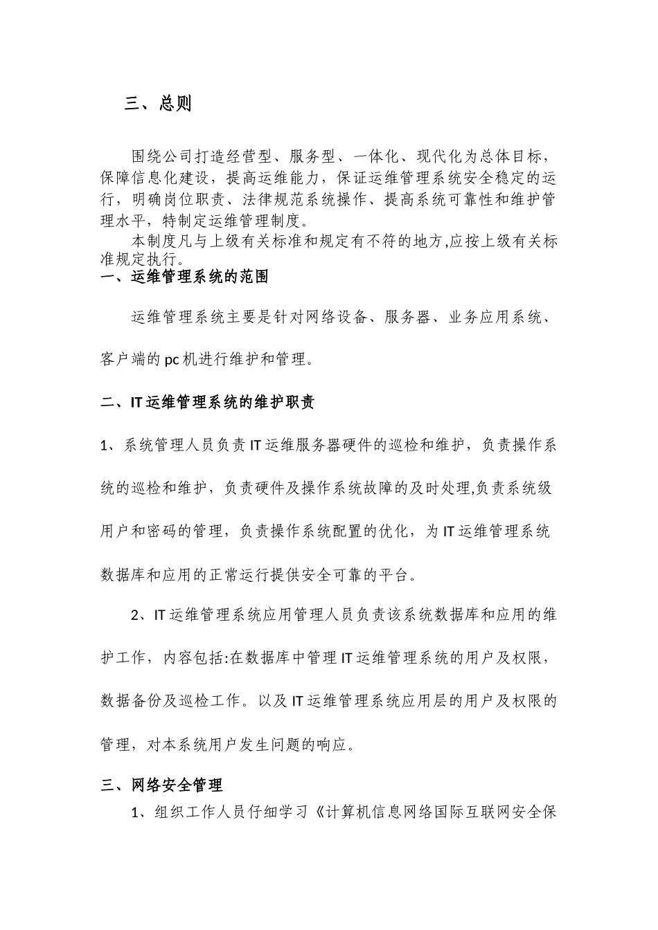 主机服务器运维管理制度_第2页