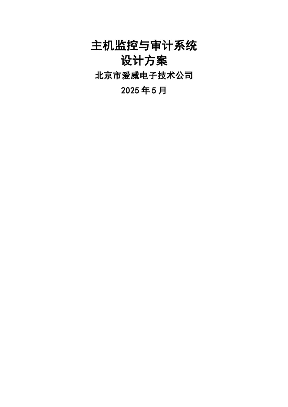 主机监控与审计系统设计方案_第1页