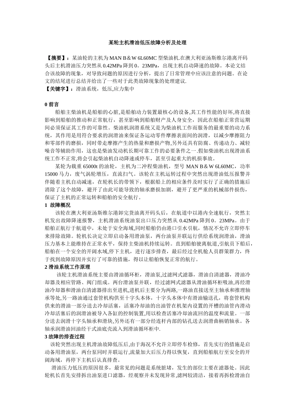 主机滑油低压故障分析及处理_第1页