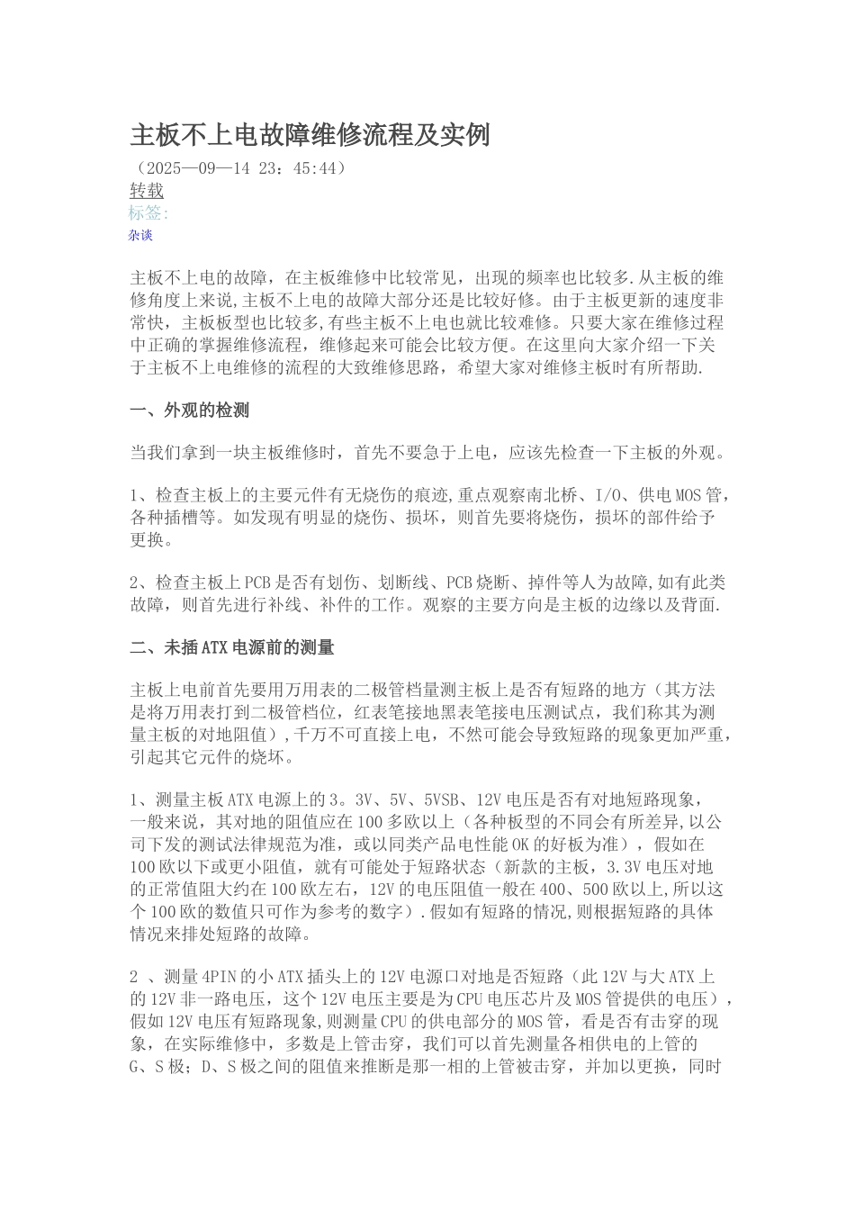 主板不上电故障维修流程及实例_第1页