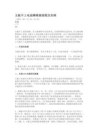 主板不上电故障维修流程及实例