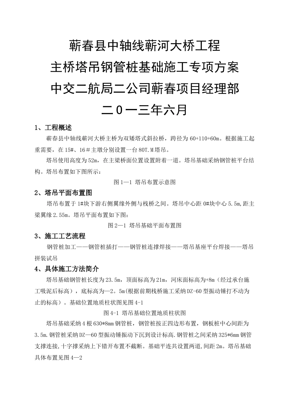 主桥塔吊钢管桩基础施工专项方案_第1页